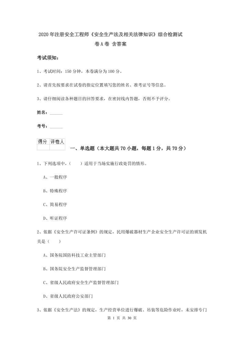 2020年注册安全工程师《安全生产法及相关法律知识》综合检测试卷A卷 含答案.doc_第1页