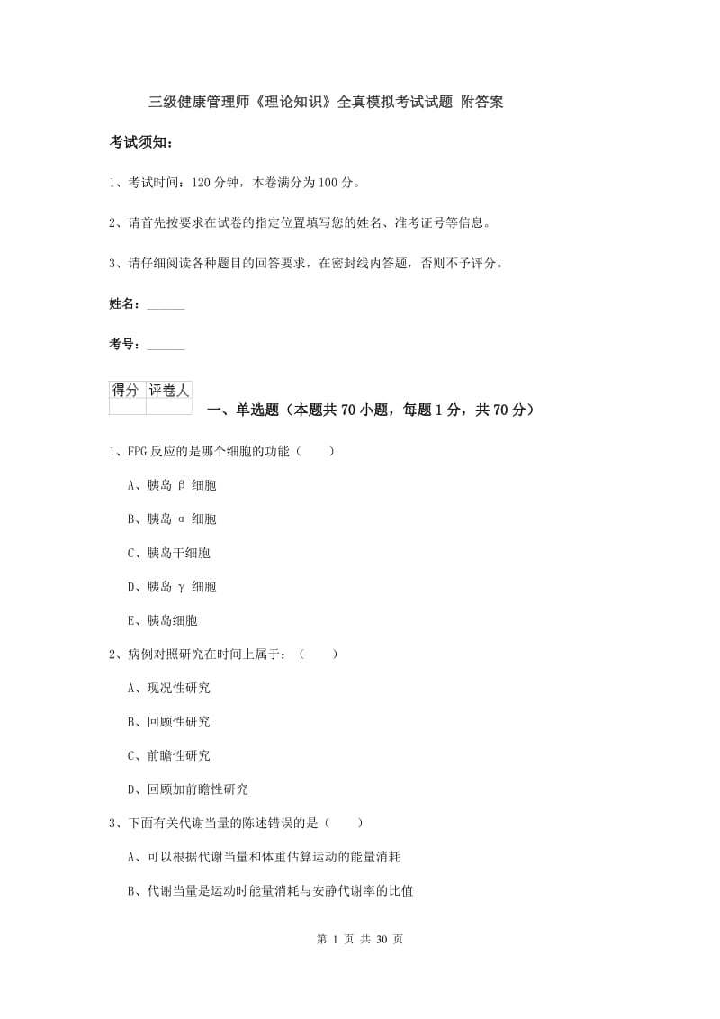 三级健康管理师《理论知识》全真模拟考试试题 附答案.doc_第1页