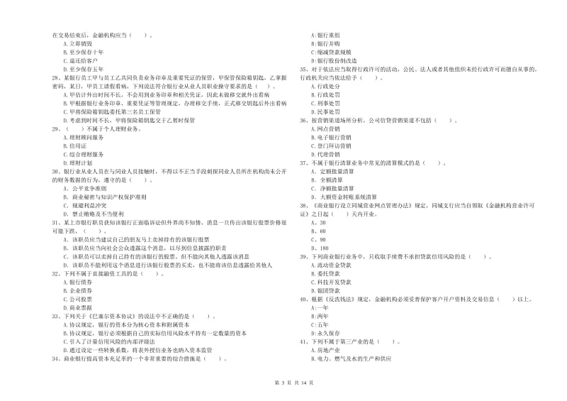 初级银行从业考试《银行业法律法规与综合能力》押题练习试卷B卷.doc_第3页