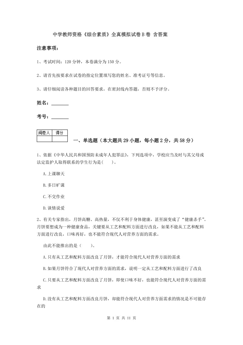 中学教师资格《综合素质》全真模拟试卷B卷 含答案.doc_第1页