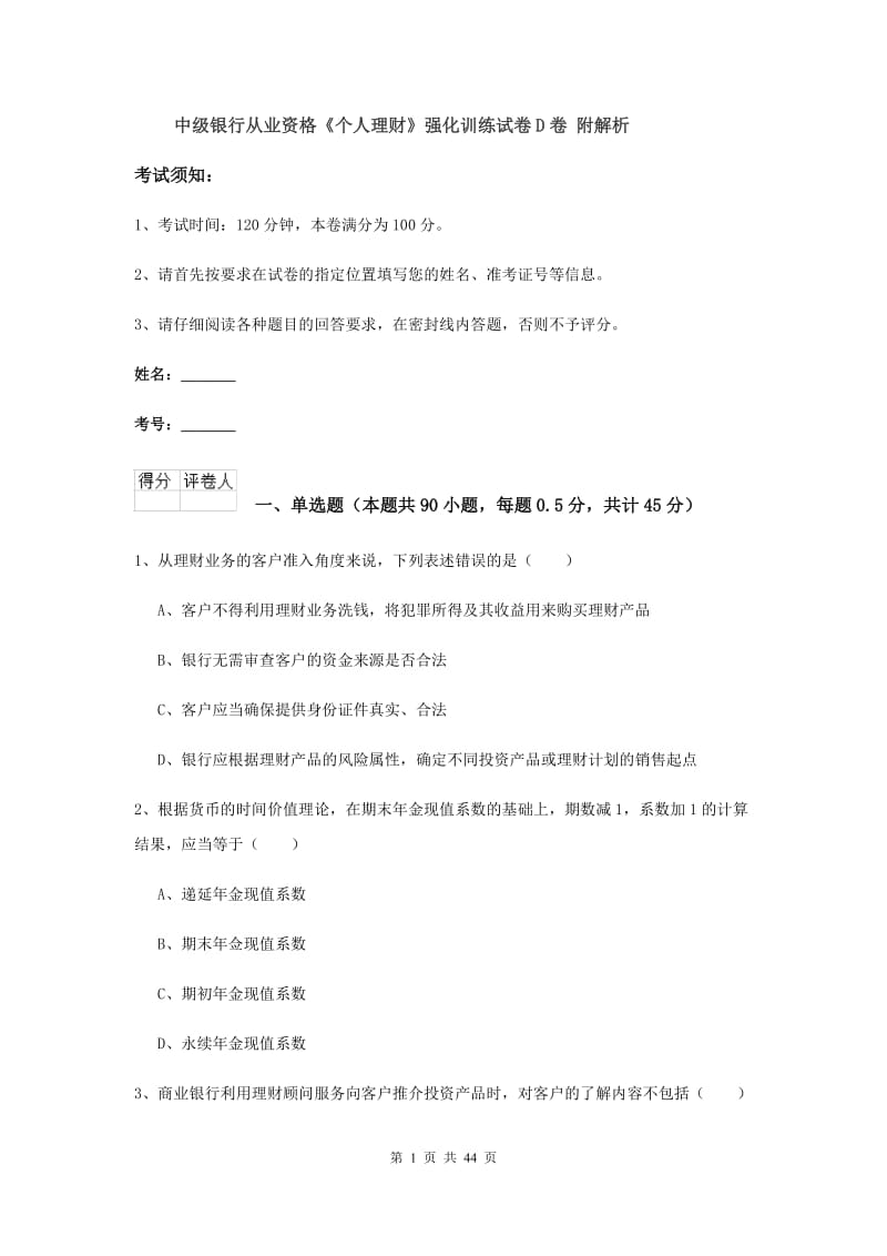 中级银行从业资格《个人理财》强化训练试卷D卷 附解析.doc_第1页