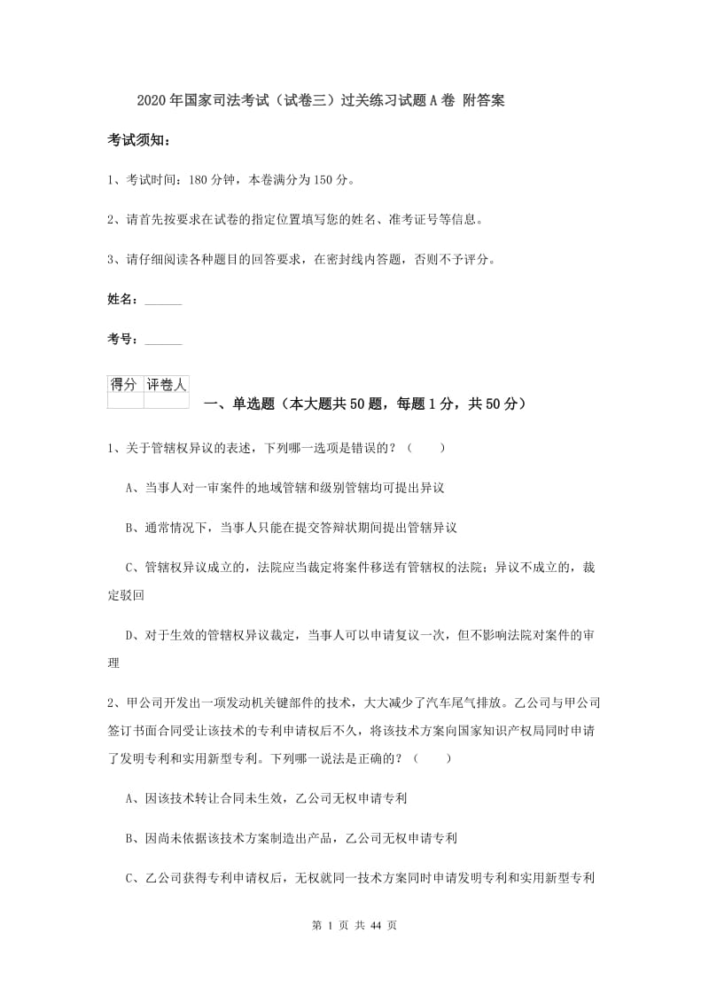 2020年国家司法考试（试卷三）过关练习试题A卷 附答案.doc_第1页