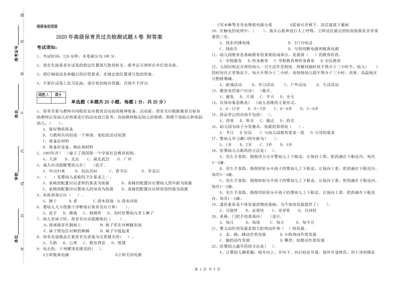 2020年高级保育员过关检测试题A卷 附答案.doc_第1页