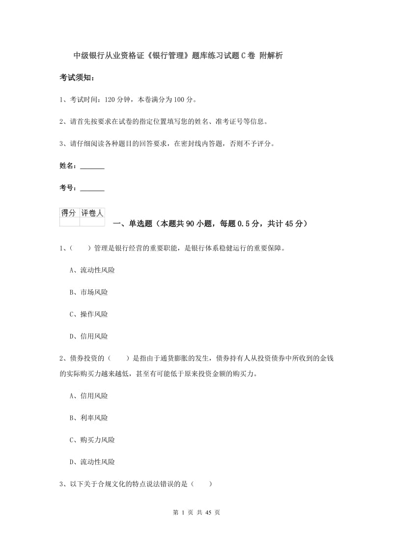 中级银行从业资格证《银行管理》题库练习试题C卷 附解析.doc_第1页