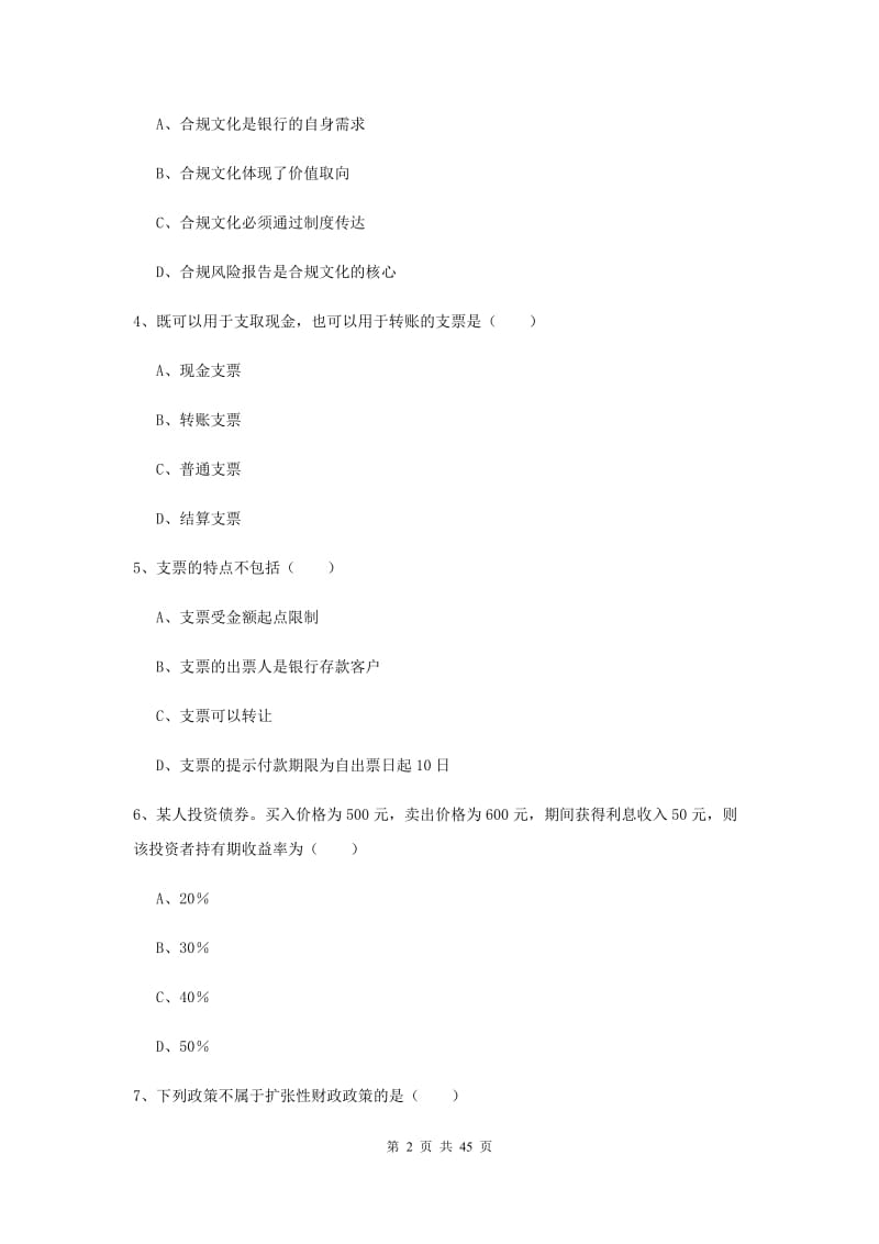 中级银行从业资格证《银行管理》题库练习试题C卷 附解析.doc_第2页