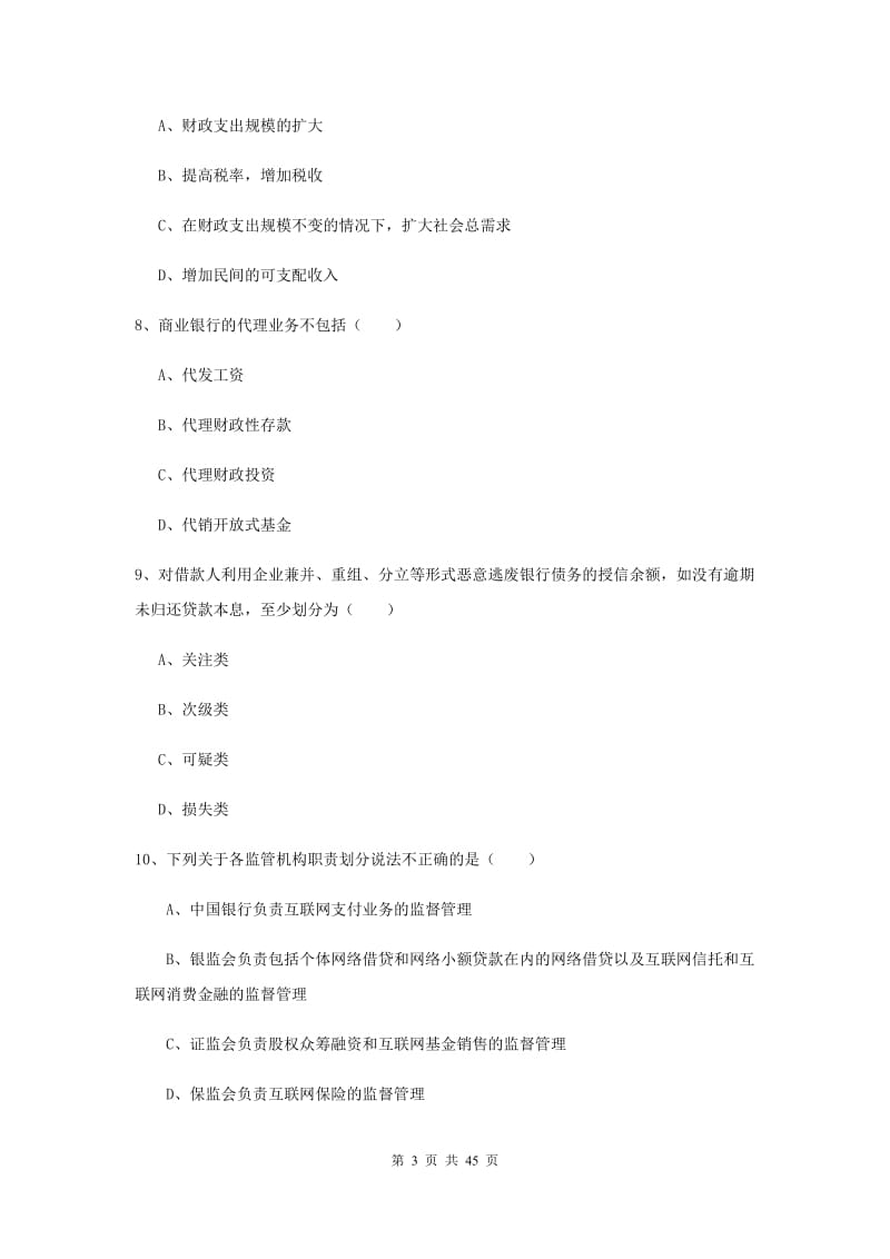 中级银行从业资格证《银行管理》题库练习试题C卷 附解析.doc_第3页