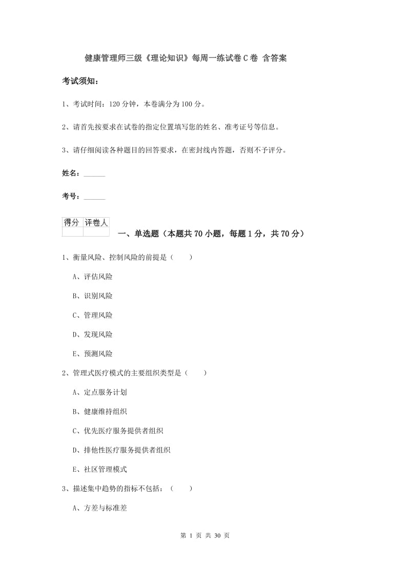 健康管理师三级《理论知识》每周一练试卷C卷 含答案.doc_第1页