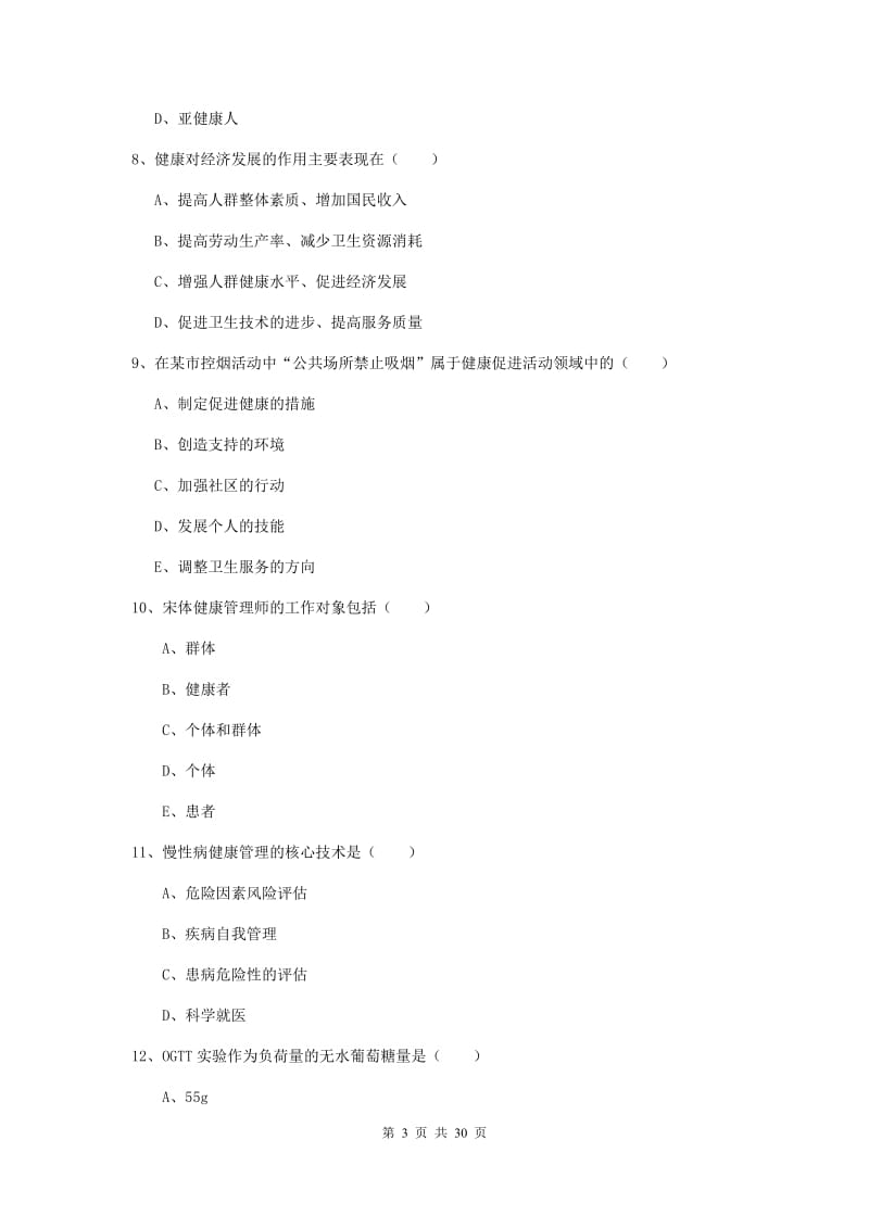 健康管理师三级《理论知识》每周一练试卷C卷 含答案.doc_第3页