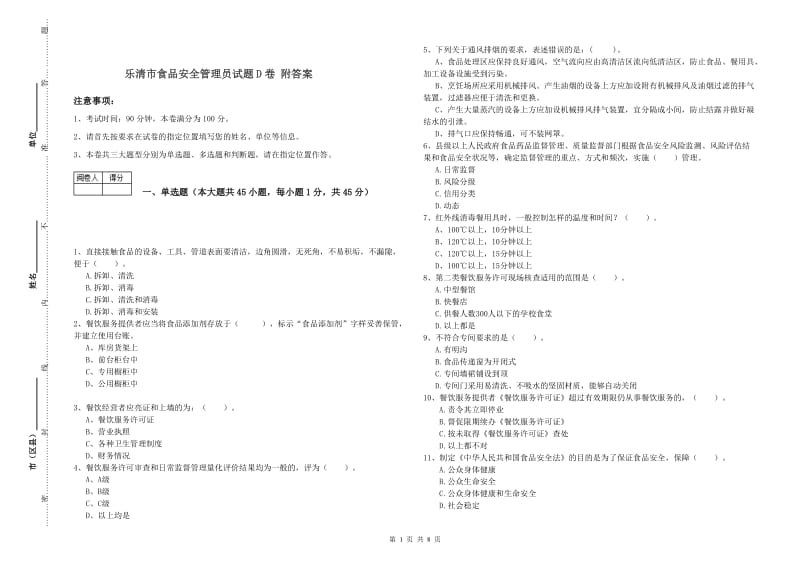 乐清市食品安全管理员试题D卷 附答案.doc_第1页