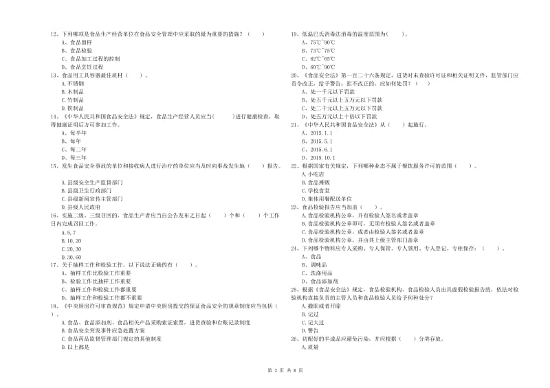 乐清市食品安全管理员试题D卷 附答案.doc_第2页