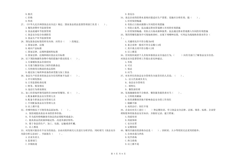 乐清市食品安全管理员试题D卷 附答案.doc_第3页