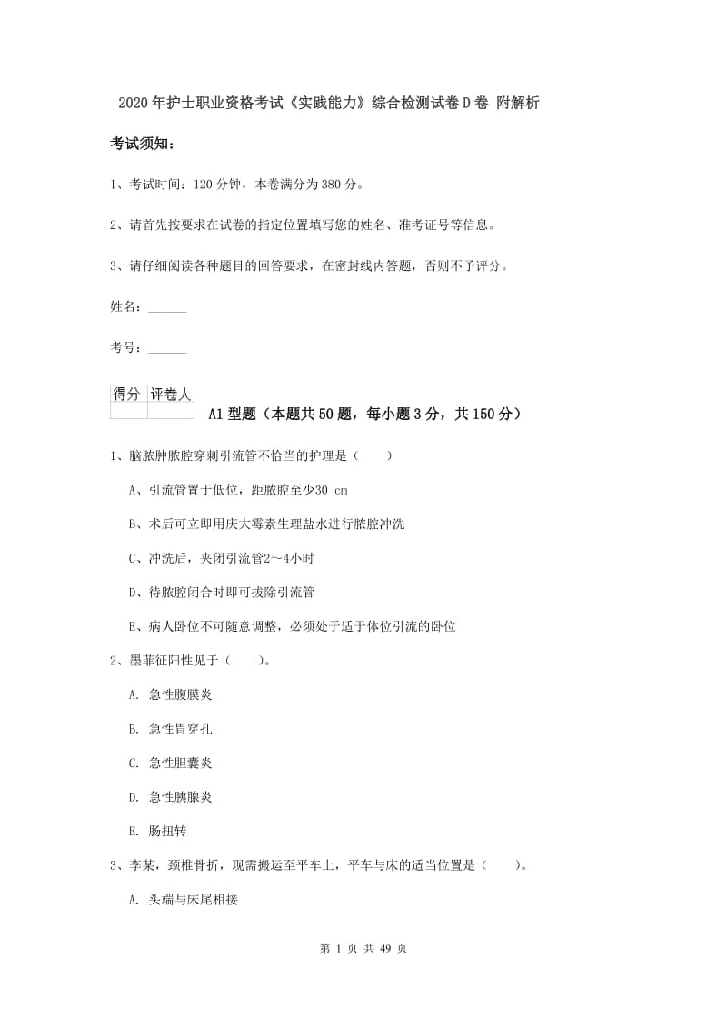 2020年护士职业资格考试《实践能力》综合检测试卷D卷 附解析.doc_第1页