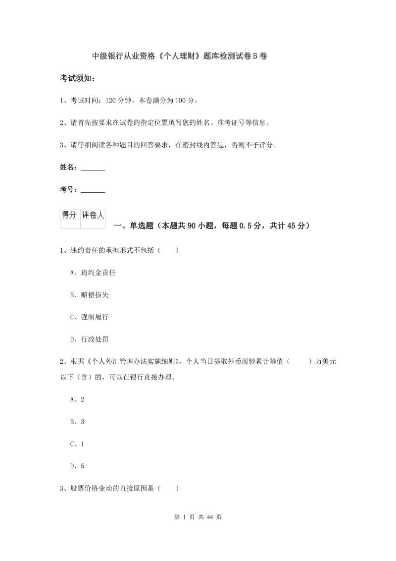 中级银行从业资格《个人理财》题库检测试卷B卷.doc_第1页