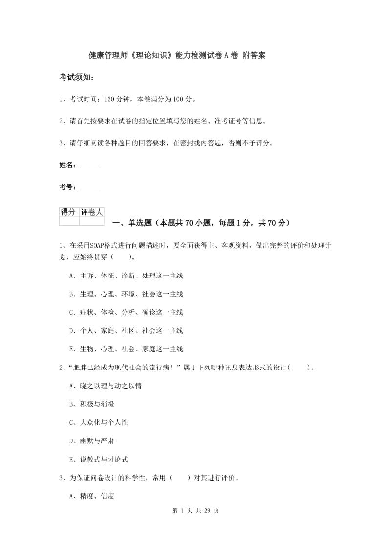 健康管理师《理论知识》能力检测试卷A卷 附答案.doc_第1页