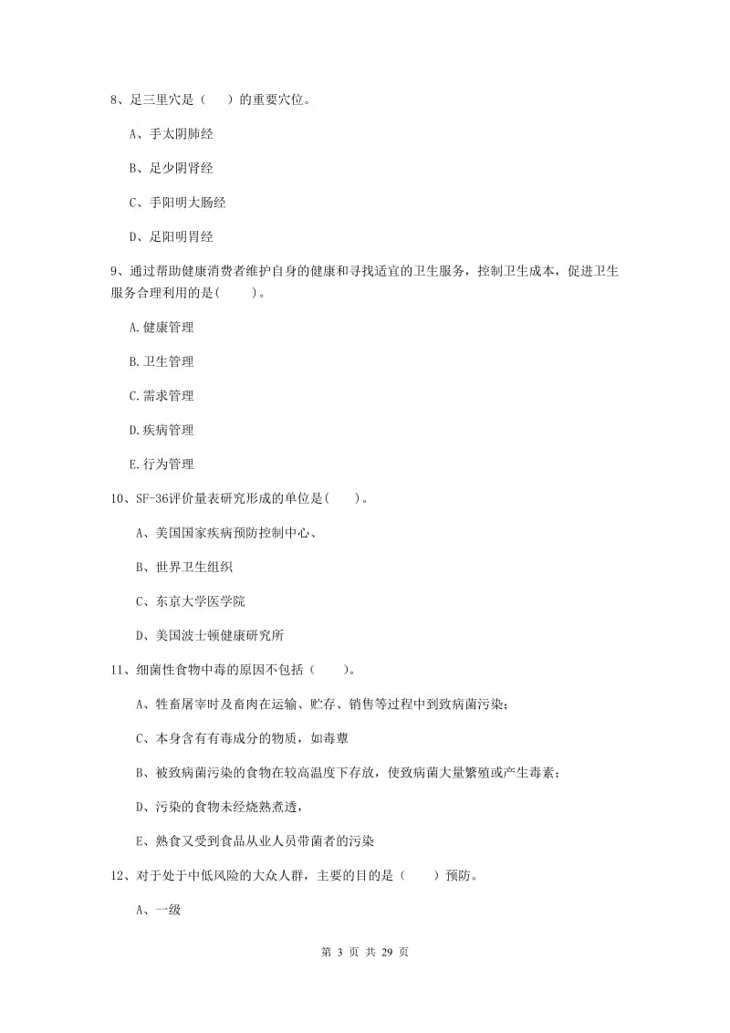 健康管理师《理论知识》能力检测试卷A卷 附答案.doc_第3页