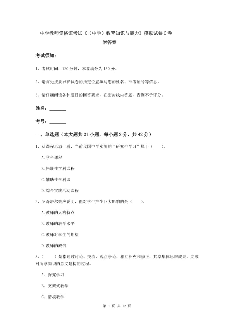 中学教师资格证考试《（中学）教育知识与能力》模拟试卷C卷 附答案.doc_第1页