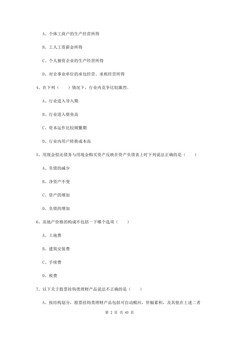 中级银行从业考试《个人理财》考前练习试题A卷 附解析.doc_第2页