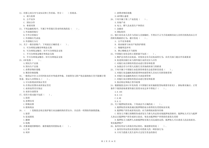 初级银行从业考试《银行业法律法规与综合能力》能力检测试题C卷 附解析.doc_第2页