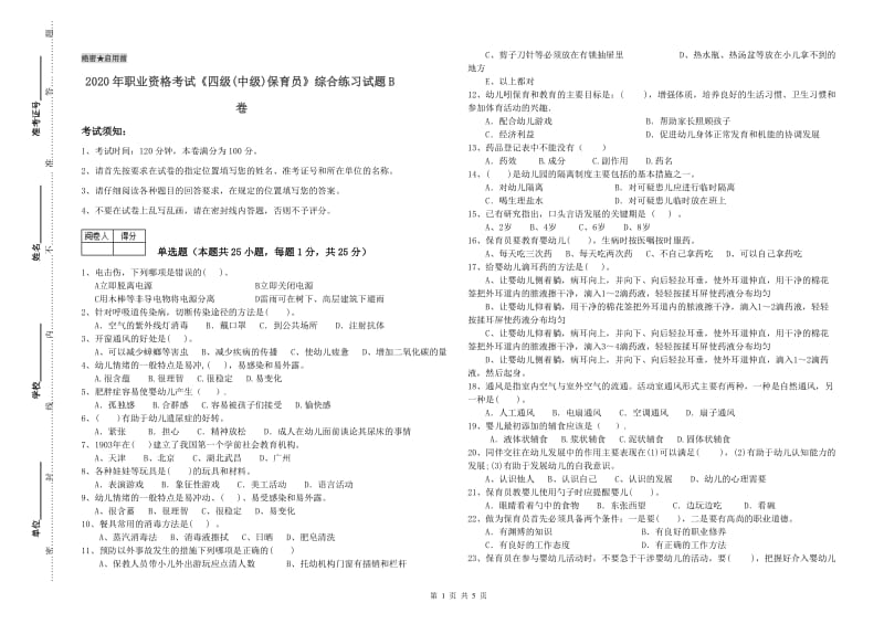 2020年职业资格考试《四级(中级)保育员》综合练习试题B卷.doc_第1页