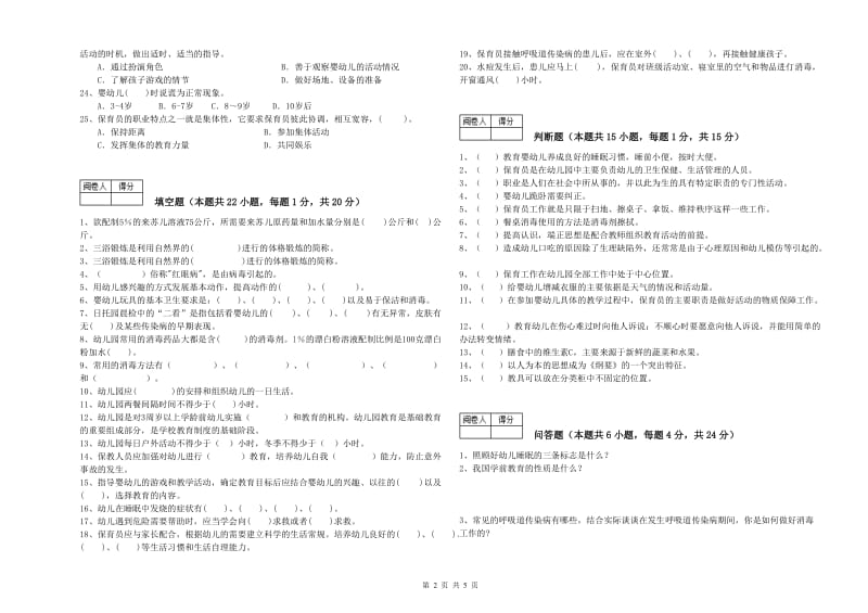 2020年职业资格考试《四级(中级)保育员》综合练习试题B卷.doc_第2页