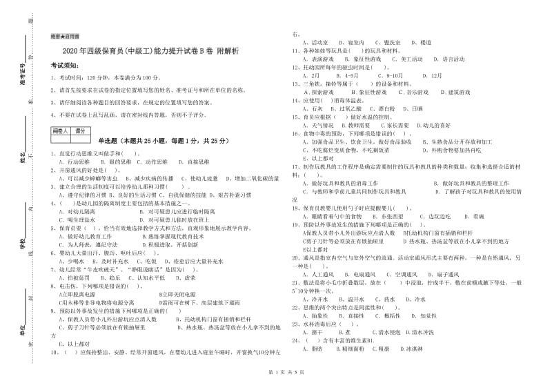 2020年四级保育员(中级工)能力提升试卷B卷 附解析.doc_第1页