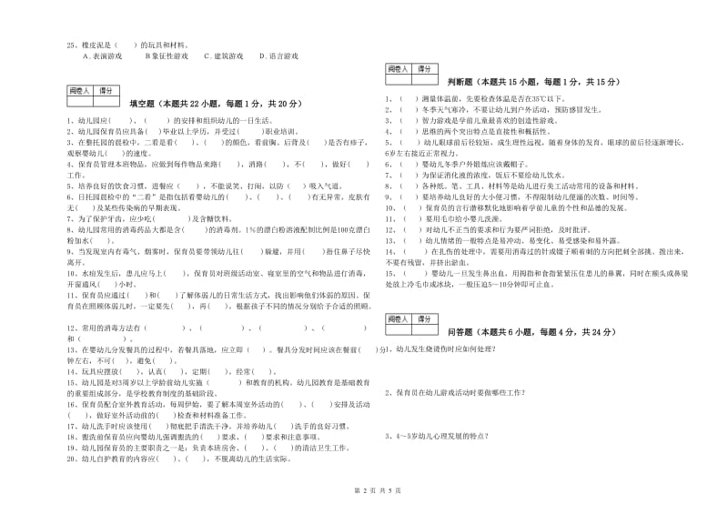 2020年四级保育员(中级工)能力提升试卷B卷 附解析.doc_第2页