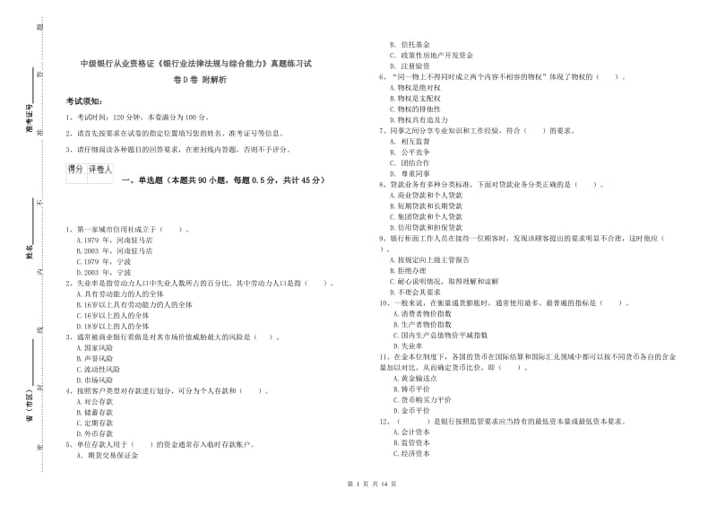 中级银行从业资格证《银行业法律法规与综合能力》真题练习试卷D卷 附解析.doc_第1页