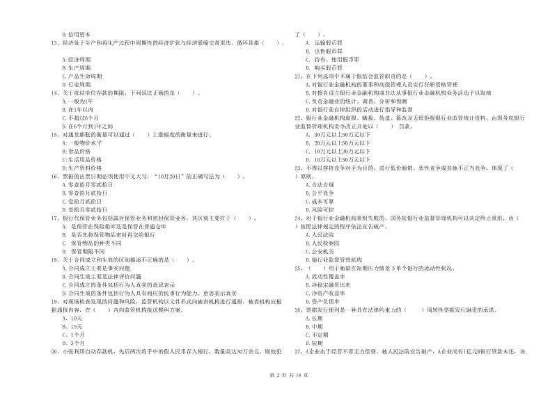 中级银行从业资格证《银行业法律法规与综合能力》真题练习试卷D卷 附解析.doc_第2页