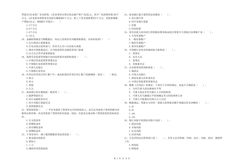 中级银行从业资格证《银行业法律法规与综合能力》真题练习试卷D卷 附解析.doc_第3页