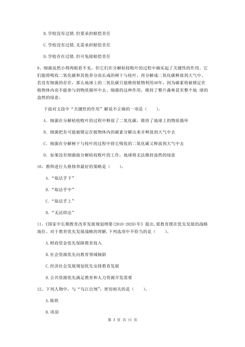 中学教师资格证《综合素质（中学）》过关检测试题C卷 含答案.doc_第3页