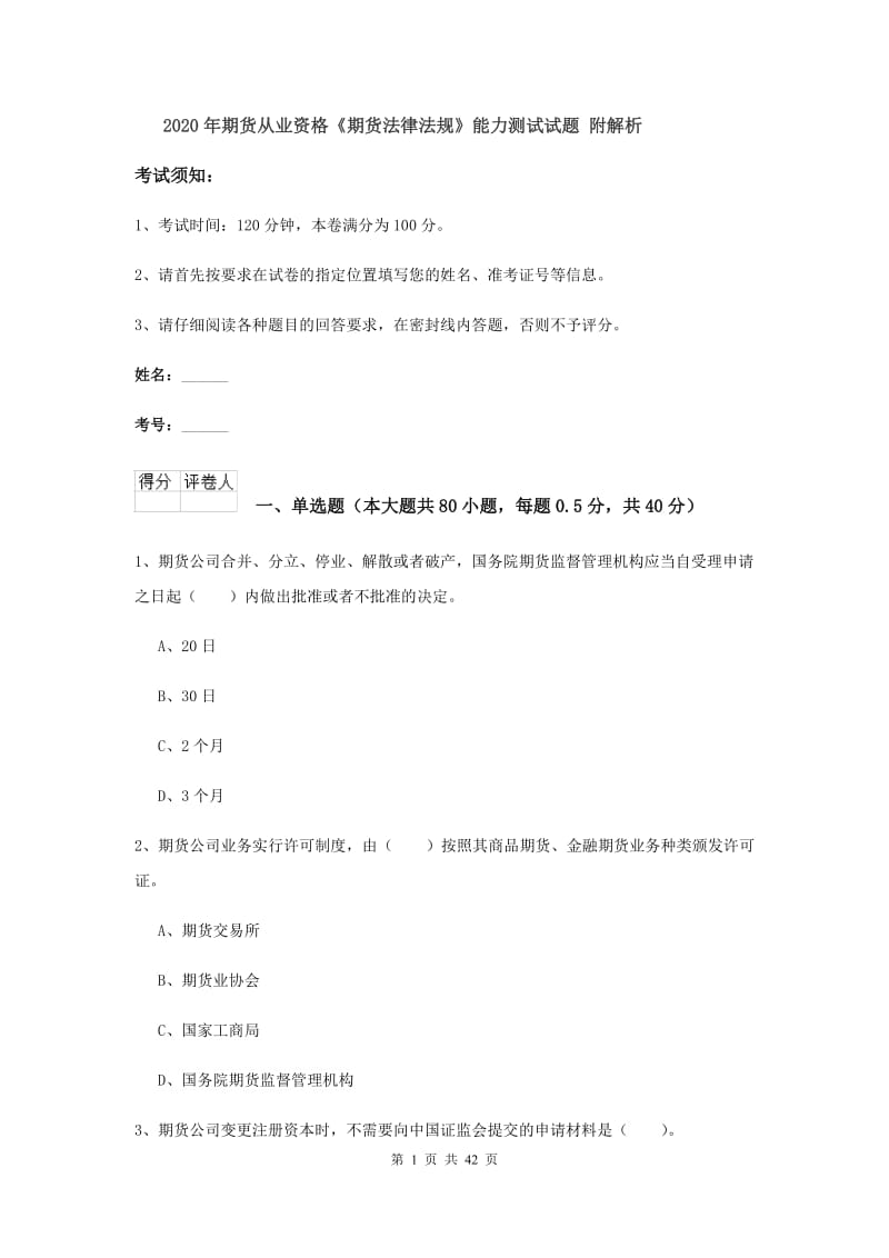 2020年期货从业资格《期货法律法规》能力测试试题 附解析.doc_第1页