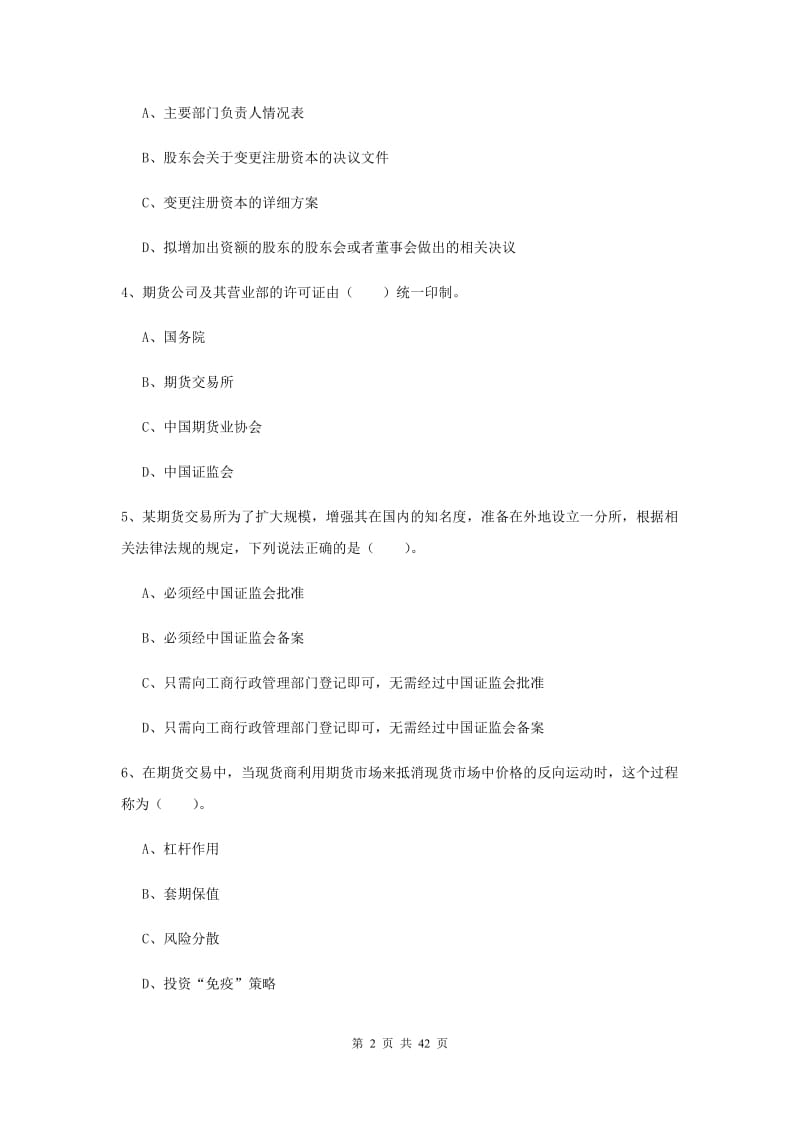 2020年期货从业资格《期货法律法规》能力测试试题 附解析.doc_第2页