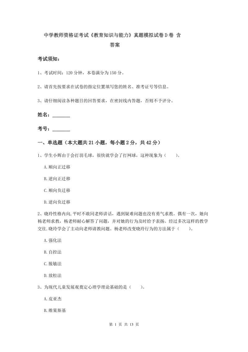 中学教师资格证考试《教育知识与能力》真题模拟试卷D卷 含答案.doc_第1页