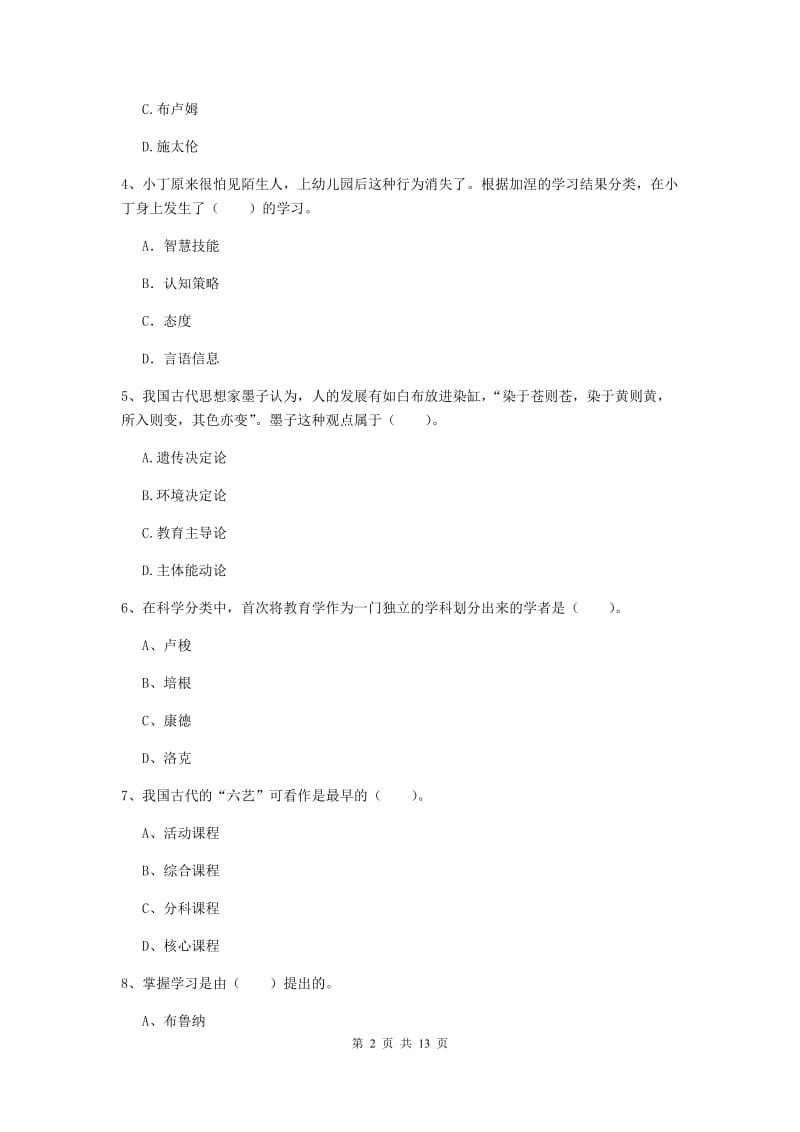 中学教师资格证考试《教育知识与能力》真题模拟试卷D卷 含答案.doc_第2页