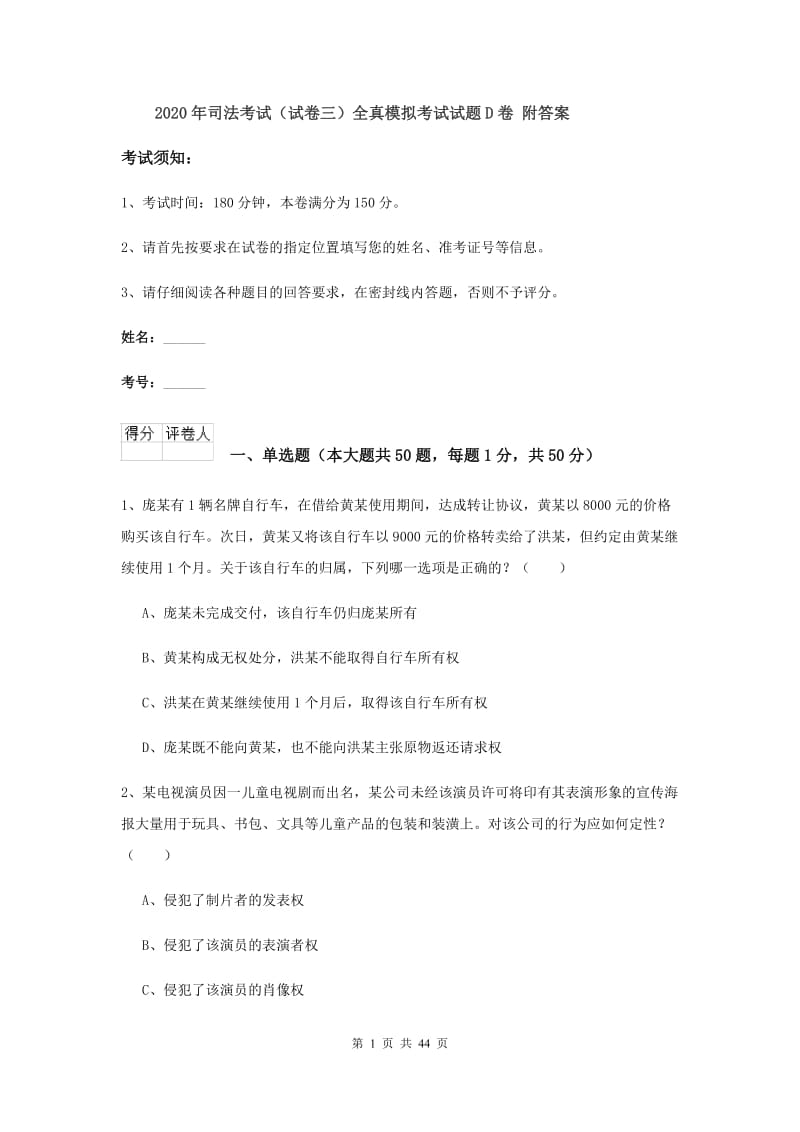 2020年司法考试（试卷三）全真模拟考试试题D卷 附答案.doc_第1页