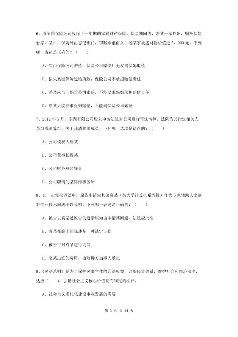 2020年司法考试（试卷三）全真模拟考试试题D卷 附答案.doc_第3页