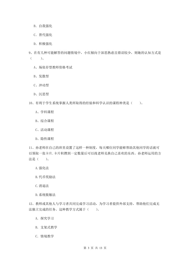 中学教师资格《教育知识与能力》真题模拟试题B卷 附答案.doc_第3页