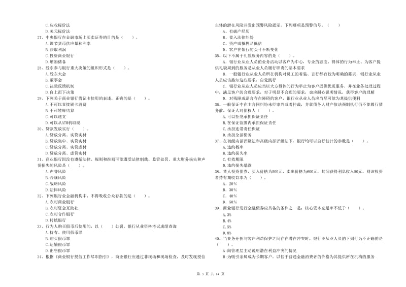 中级银行从业资格《银行业法律法规与综合能力》每日一练试卷B卷 附解析.doc_第3页