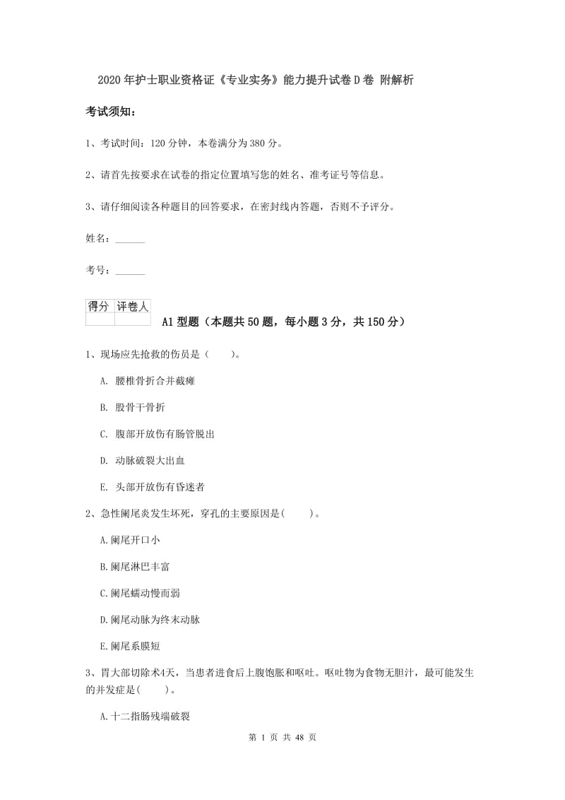 2020年护士职业资格证《专业实务》能力提升试卷D卷 附解析.doc_第1页