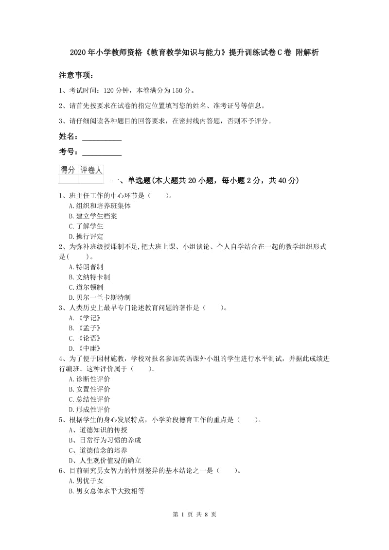 2020年小学教师资格《教育教学知识与能力》提升训练试卷C卷 附解析.doc_第1页