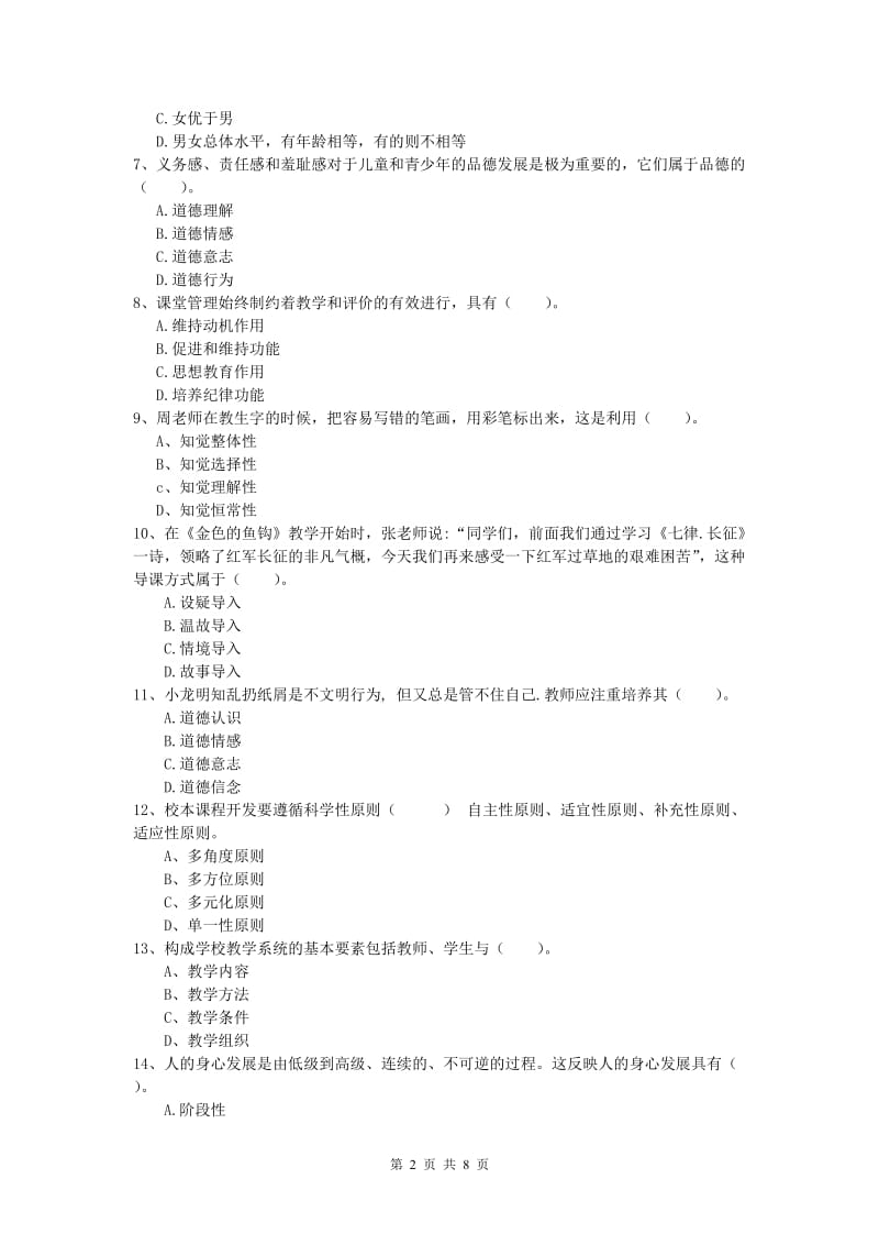 2020年小学教师资格《教育教学知识与能力》提升训练试卷C卷 附解析.doc_第2页