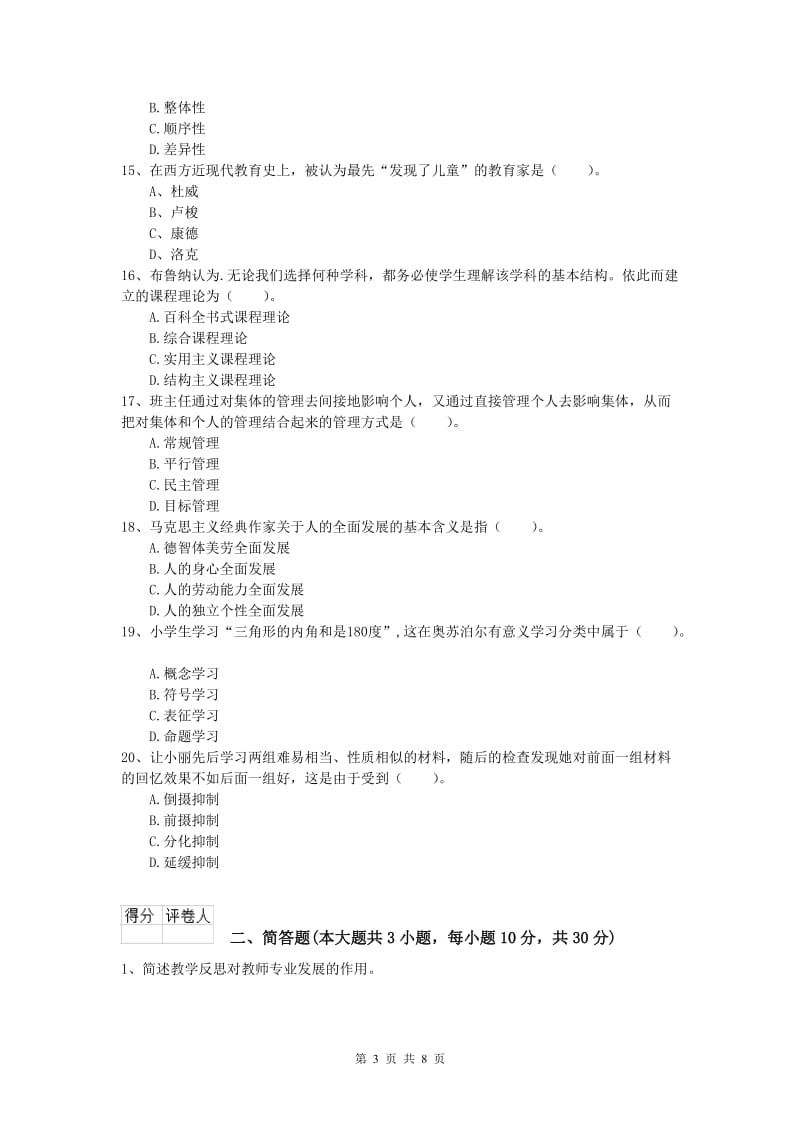 2020年小学教师资格《教育教学知识与能力》提升训练试卷C卷 附解析.doc_第3页