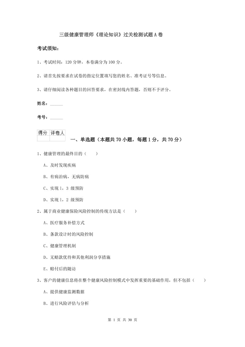 三级健康管理师《理论知识》过关检测试题A卷.doc_第1页