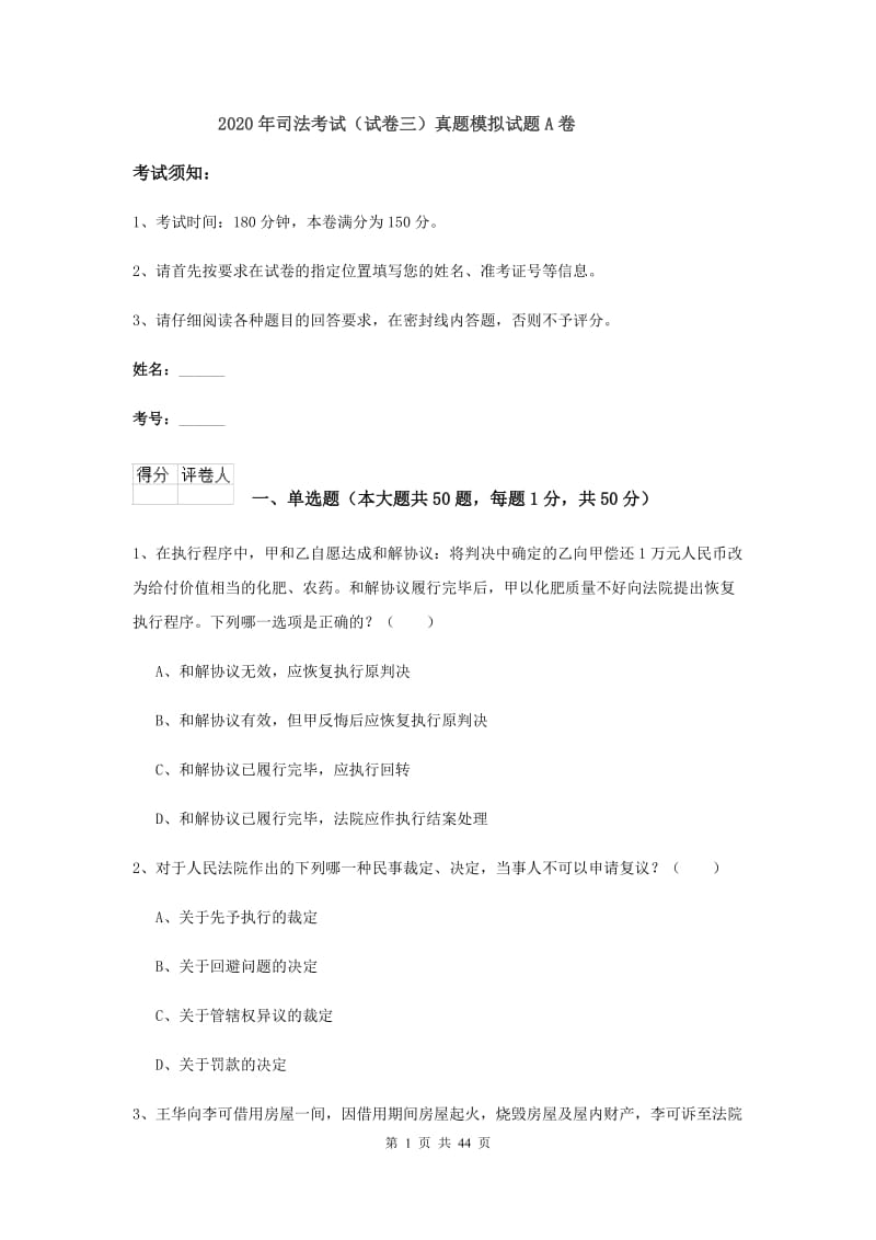 2020年司法考试（试卷三）真题模拟试题A卷.doc_第1页