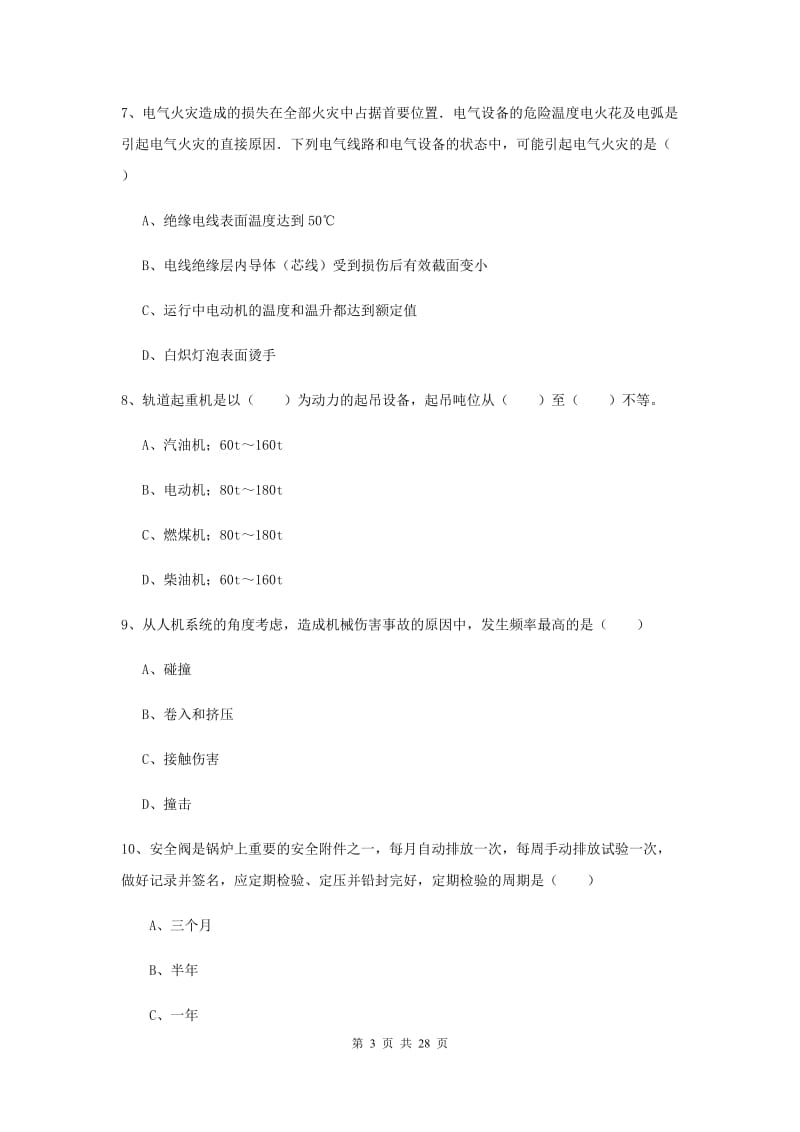 2020年注册安全工程师考试《安全生产技术》模拟考试试题B卷 附解析.doc_第3页