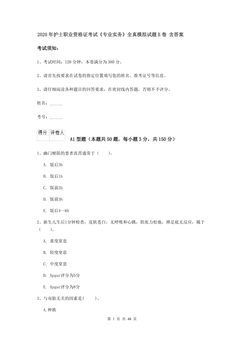 2020年护士职业资格证考试《专业实务》全真模拟试题B卷 含答案.doc_第1页