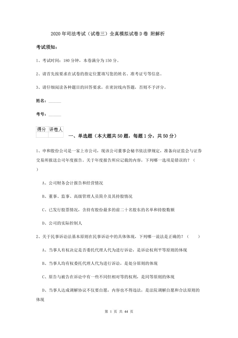 2020年司法考试（试卷三）全真模拟试卷D卷 附解析.doc_第1页