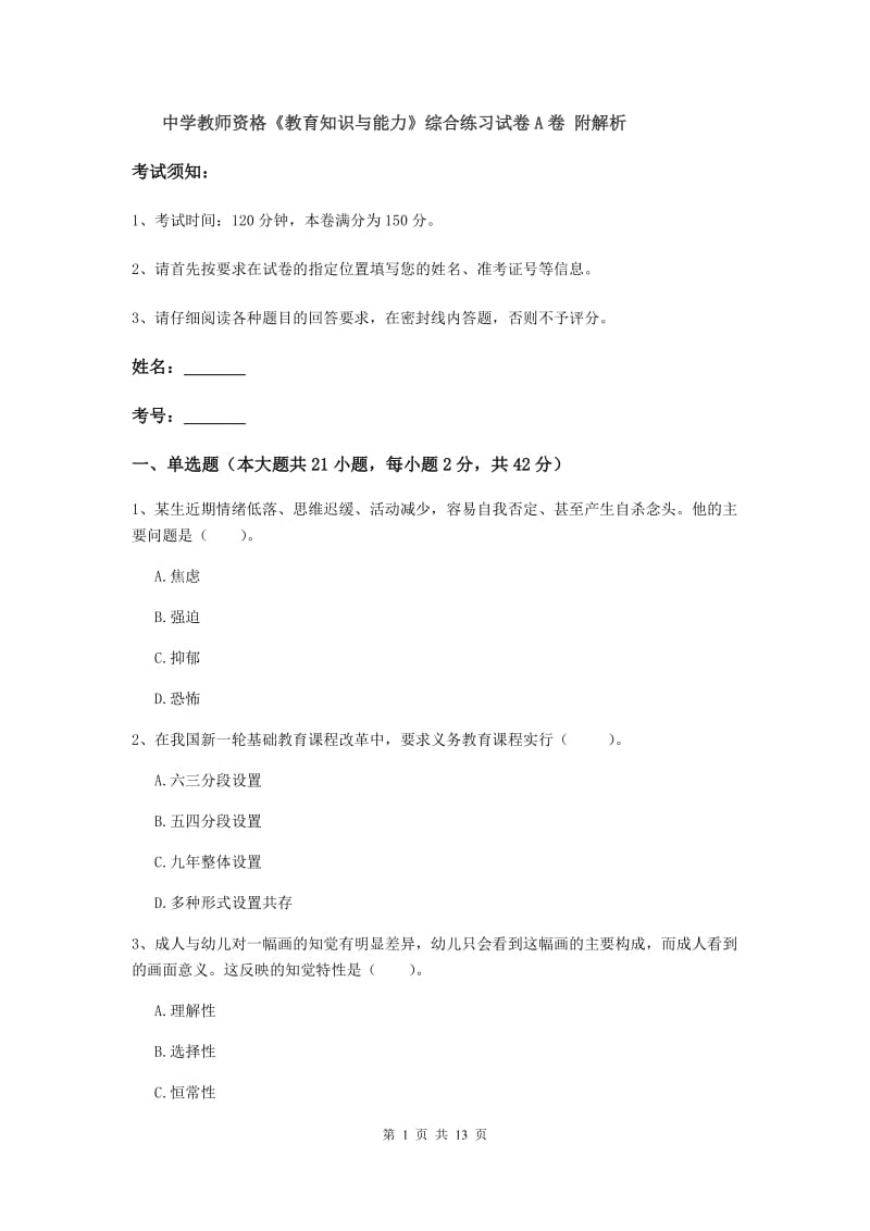 中学教师资格《教育知识与能力》综合练习试卷A卷 附解析.doc_第1页