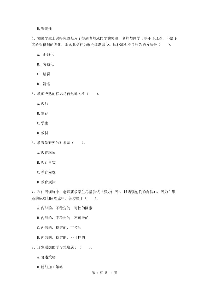 中学教师资格《教育知识与能力》综合练习试卷A卷 附解析.doc_第2页