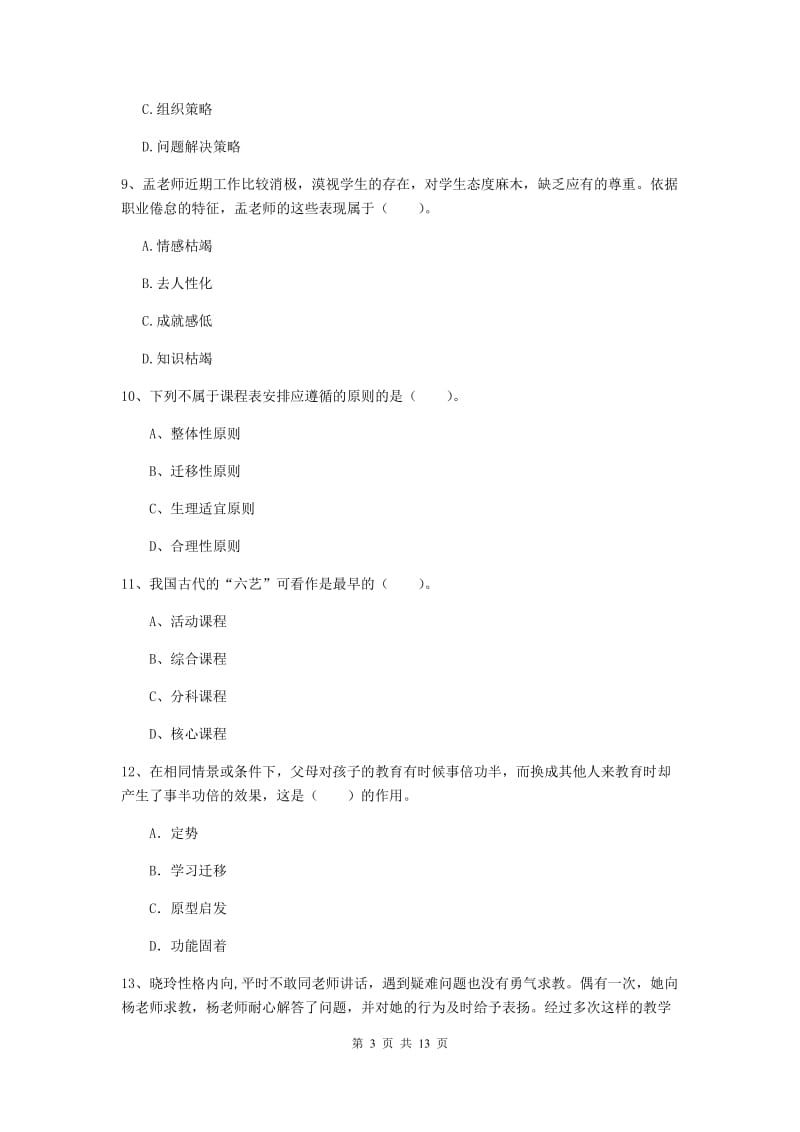 中学教师资格《教育知识与能力》综合练习试卷A卷 附解析.doc_第3页